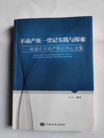 不动产统一登记实践与探索