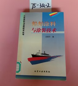 船舶涂料與涂裝技術(shù)