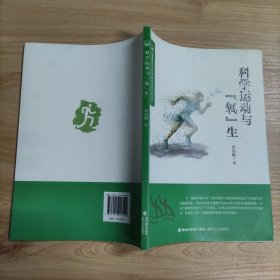 科学运动与氧生