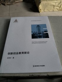 创新创业教育新论（当代高等教育研究新视野丛书）