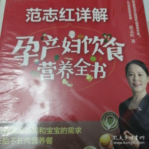 范志红详解孕产妇饮食营养全书