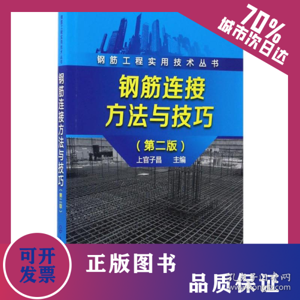 钢筋连接方法与技巧 9787122292155