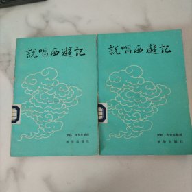 说唱西游记 上下