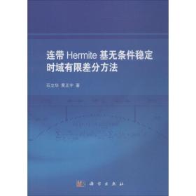 连带Hermite基无条件稳定时域有限差分方法