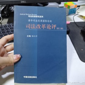 司法改革论评（第一辑）——司法改革研究系列