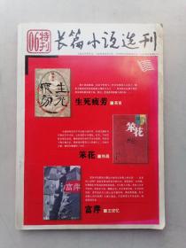 长篇小说选刊（06特刊）