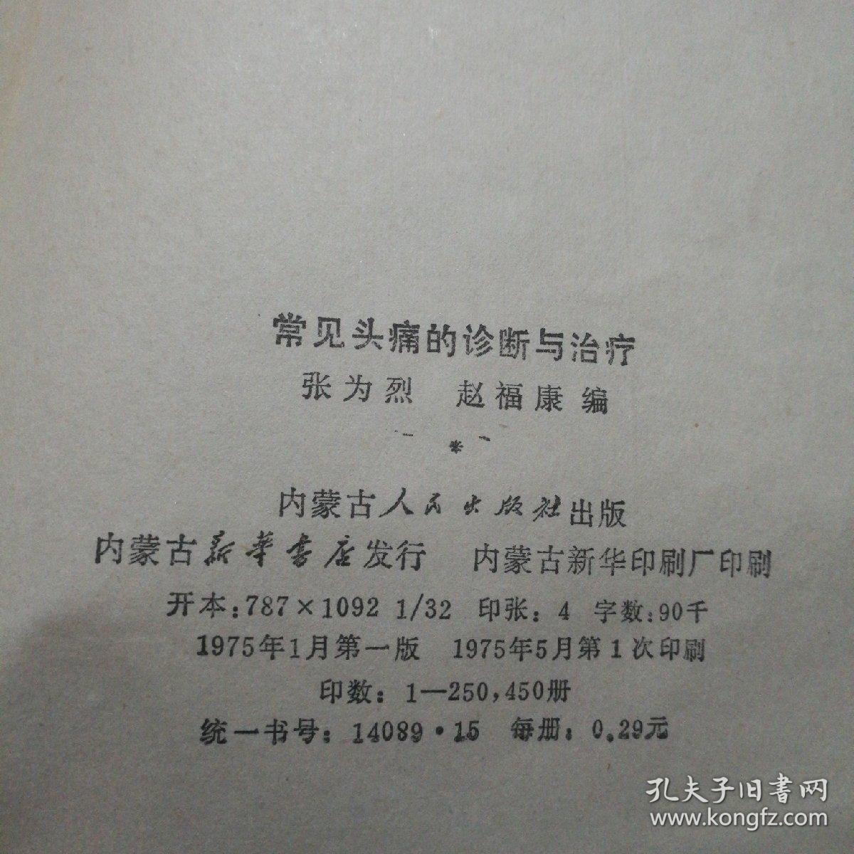 常见头痛的诊断与治疗