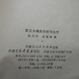 常见头痛的诊断与治疗