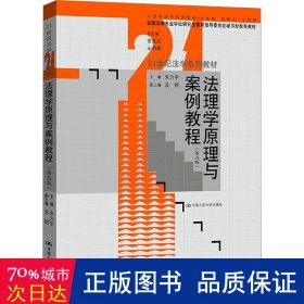 法理学原理与案例教程（第五版）