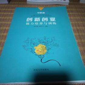 创新创业能力培养与训练（中职版）