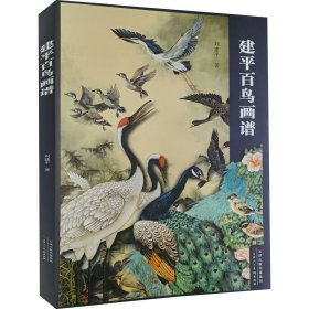 建平百鸟画谱
