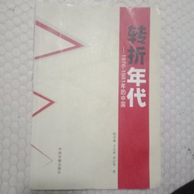 转折年代（1976-1981年的中国）
