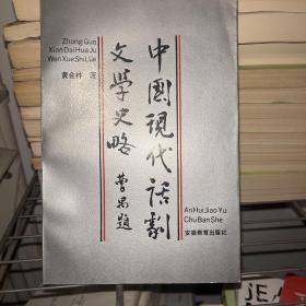 中国现代话剧文学史略 （作者黄会林签赠钤印本）