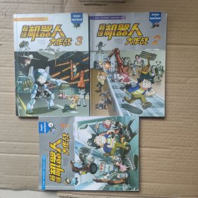 我的第一本科学漫画书 绝境生存系列:35，36，37 超级机器人大作战 1，2，3 共三册
