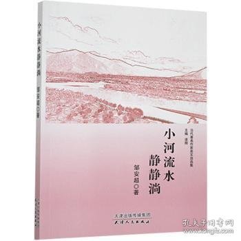 小河流水静静淌/当代著名作家美文自选集