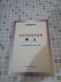 医疗事故处理条例释义——法律法规释义系列