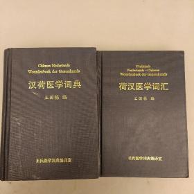 荷汉医学词汇、汉荷医学辞典、【两本合售】库存书未翻阅  (32C)