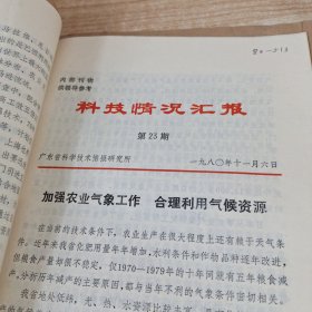 农科院馆藏16开《科技情况汇报》1980年，多期合售，广东省科学技术资料研究所