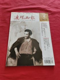 連環(huán)畫報：2014年第5期