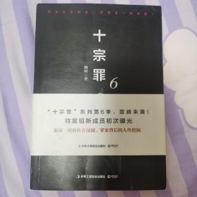 十宗罪6：本书根据真实案例改编而成。十宗罪系列第6季重磅回归（蜘蛛 2018作品）