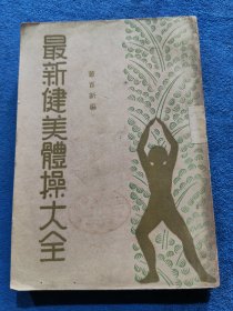 最新健美体操大全（50年出版）