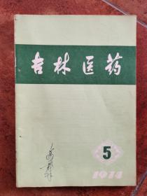 吉林医药  1974年 第5期