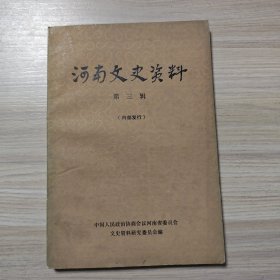 河南文史资料 第三辑（馆藏书）