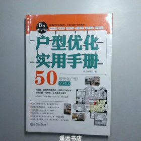 户型优化实用手册（业主装修前必读、室内设计师进阶必读，户型改造，不管买到什么房子都有救）