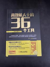 高效能人士的36个工具