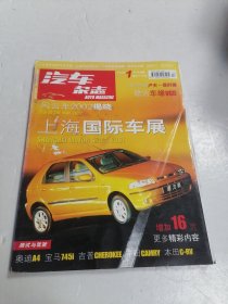 汽车杂志2002年1月号（上海国际车展）