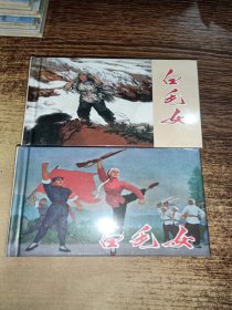 白毛女 50開精裝連環(huán)畫/兩冊