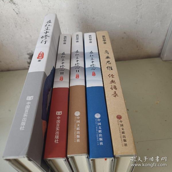 在红尘中修心（全五册合售）