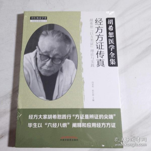 经方方证传真：胡希恕“以方类证”理论与实践