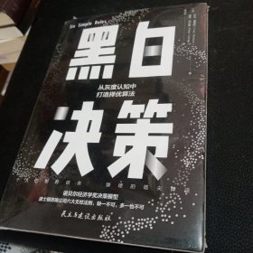 黑白决策（快速解决复杂难题的择优思维！）