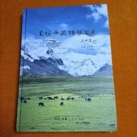 见证西藏跨越发展