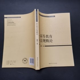 3.高等学校教师岗前培训教材高等教育法规概论，2021年1版22年2印。内页干净