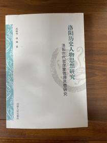 洛阳历史人物思想研究 洛阳古代哲学家体用思想研究