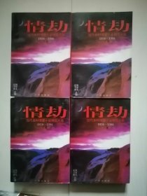 情劫(当代农村情爱小说精品大系1978-1994 A.B.C.D卷 4册合售.，.