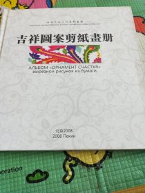 吉祥圖案剪纸晝册