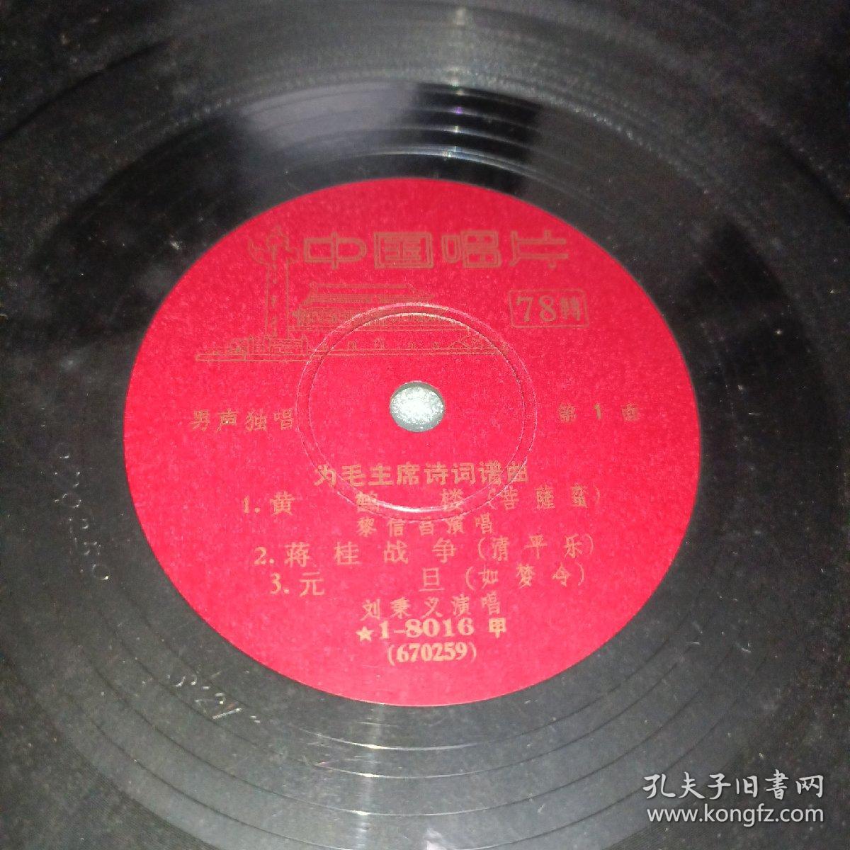 为毛主席诗词谱曲黑胶唱片一张