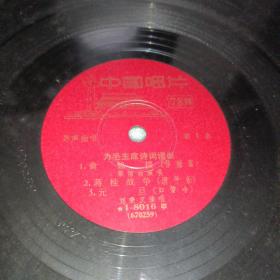 为毛主席诗词谱曲黑胶唱片一张