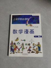 上初中前必读的数学漫画3