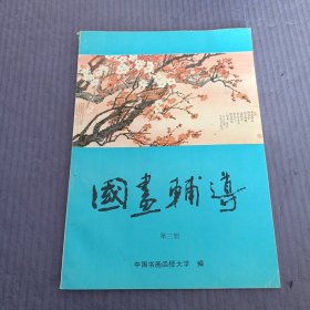 国画辅导 第三册