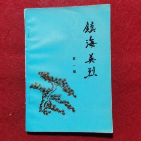 创刊号：镇海英烈（第一辑）