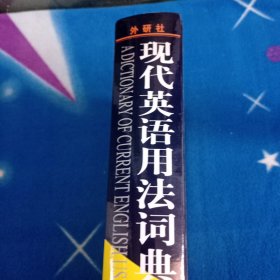 现代英语用法词典