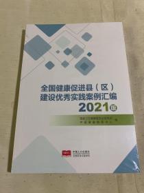 全国健康促进县（区）建设优秀实践案例汇编2021版 原塑封未拆