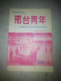 邢台青年1996.6