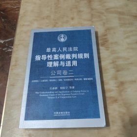 最高人民法院指导性案例裁判规则理解与适用·公司卷二