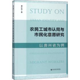 农民工城市认同与市民化意愿研究 以贵州省为例 