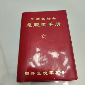 中西医结合急腹症手册